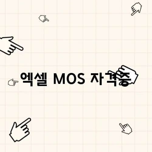 엑셀 MOS 자격증, 조회 및 발급기관 정보 정리