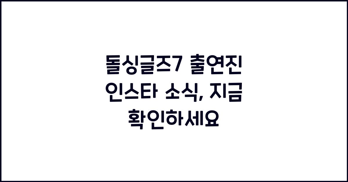 돌싱글즈7 출연진 인스타