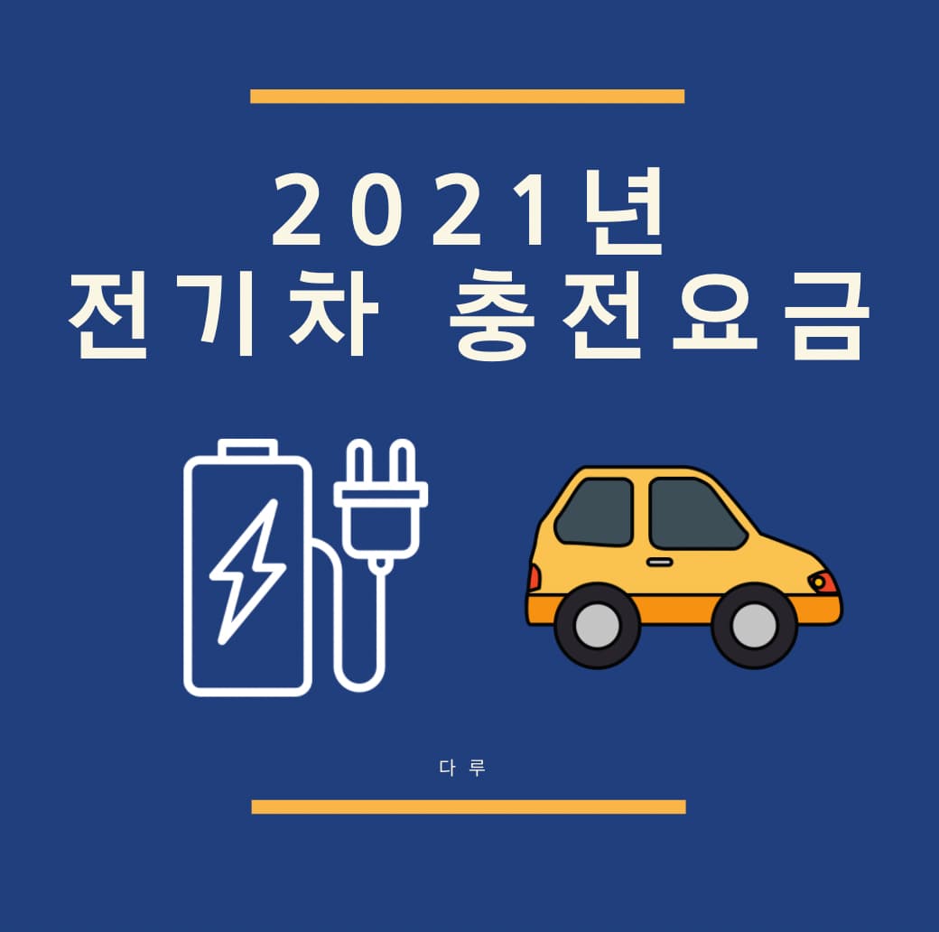  2021년 전기차 충전요금은 얼마일까? 디젤보다 유지비가 더 나와?
