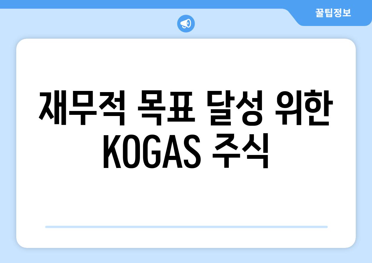 재무적 목표 달성 위한 KOGAS 주식