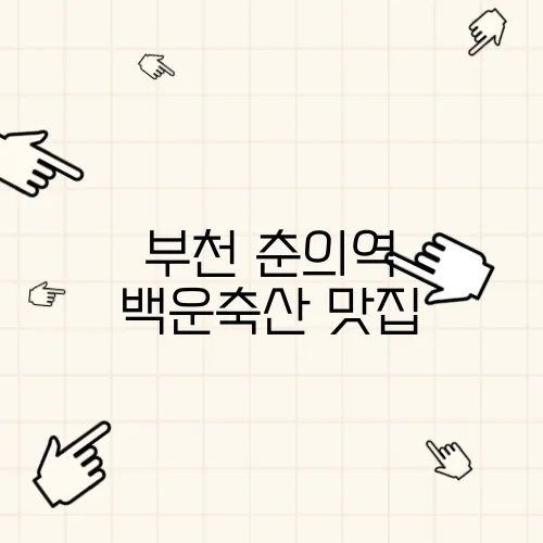 부천 춘의역 백운축산 맛집