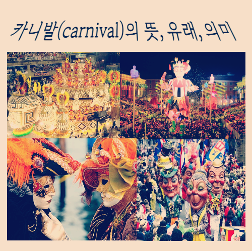 카니발(carnival)의 뜻&#44; 유래&#44; 의미