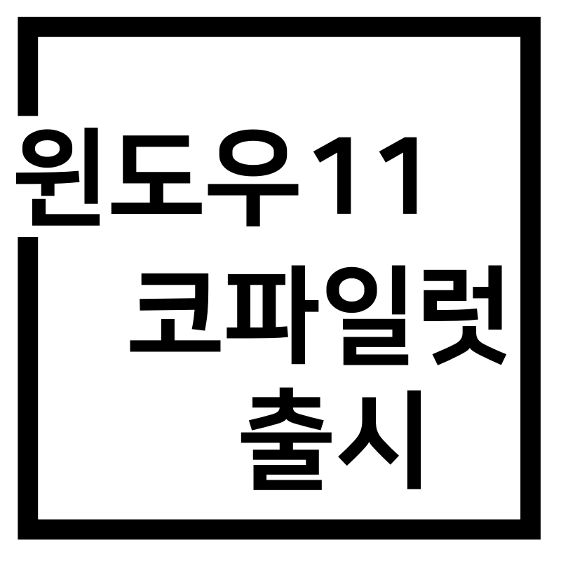  윈도우11 코파일럿(CoPilot) 업데이트 발표