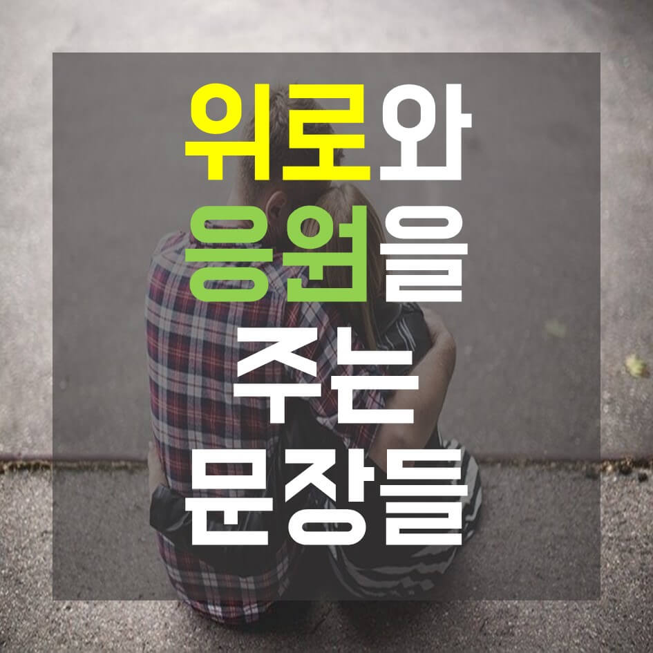  응원과 위로를 주는 문장들