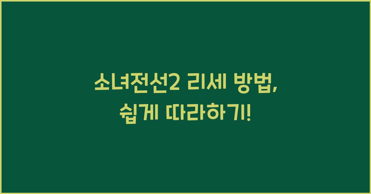 소녀전선2 리세 방법