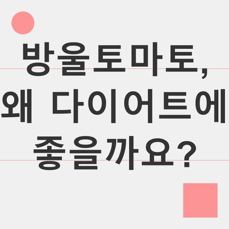 방울토마토 다이어트_1