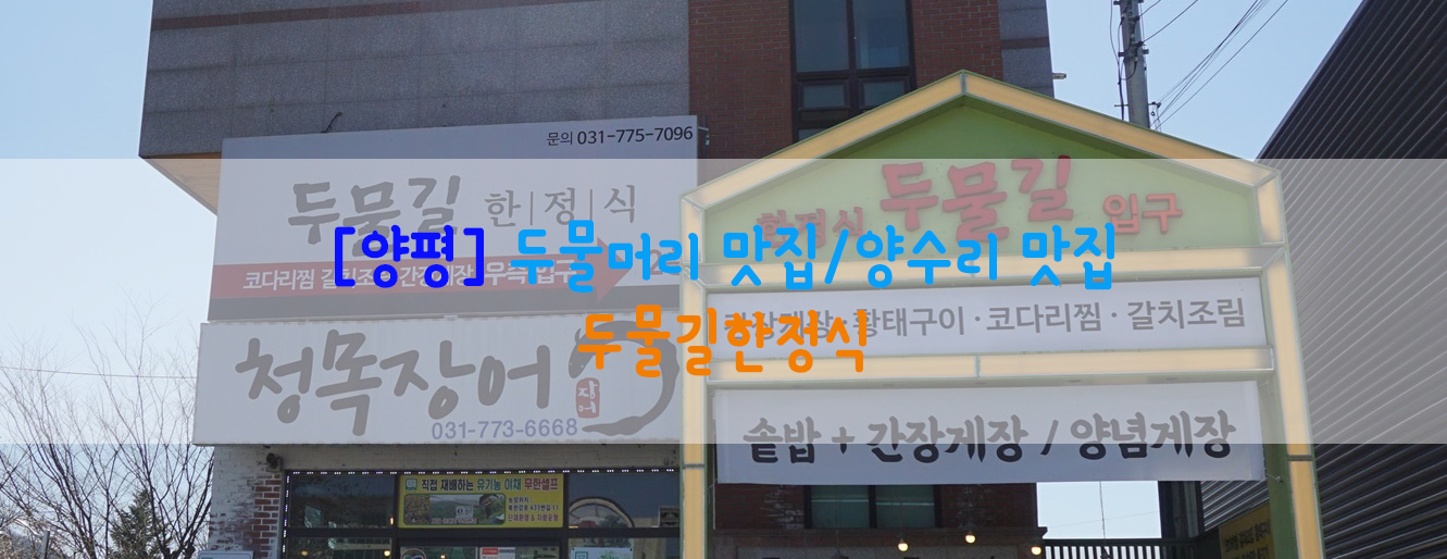  [양평] 두물머리 맛집/양수리 맛집…두물길한정식