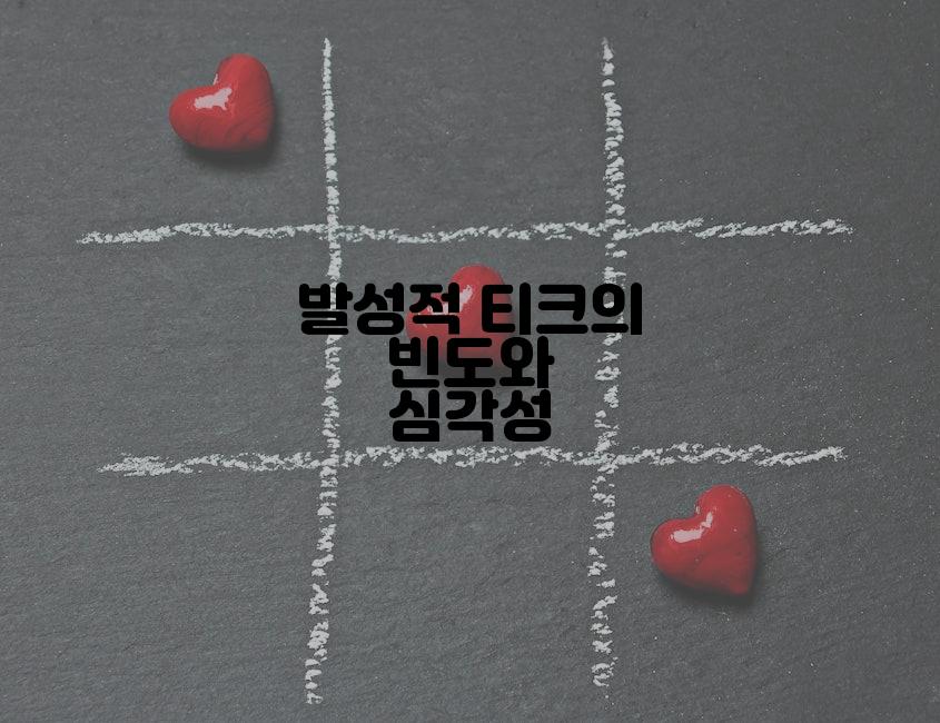 발성적 티크의 빈도와 심각성