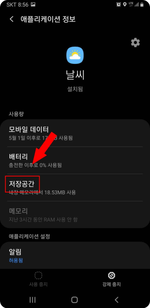 어플을 선택했을 때 나오는 화면으로, 그 중에서 저장공간을 가리키고 있는 사진.
