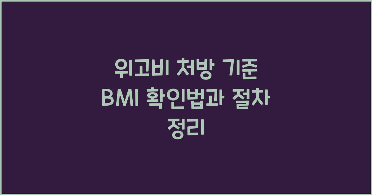 위고비 처방 기준 BMI
