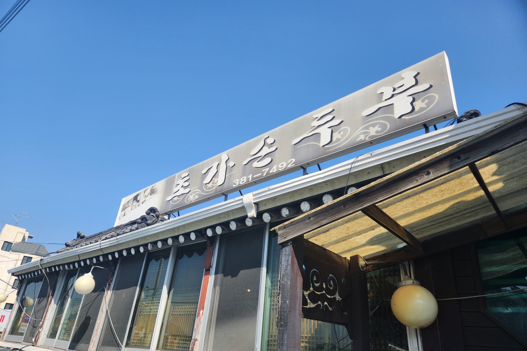 초가손두부 이미지