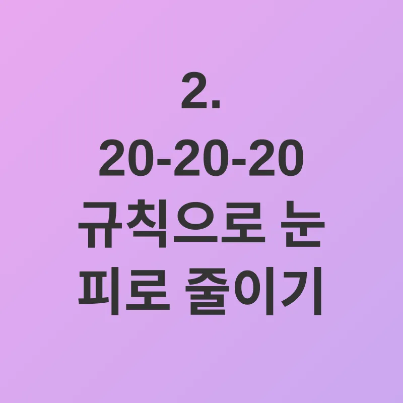 각막염 예방_2