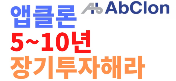  앱클론 주가 전망