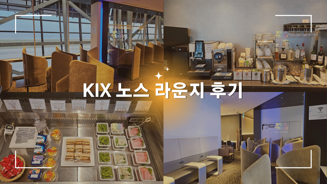 Kansai Airport Lounge PP Card X / The Lounge App O KIX North Lounge 리뷰