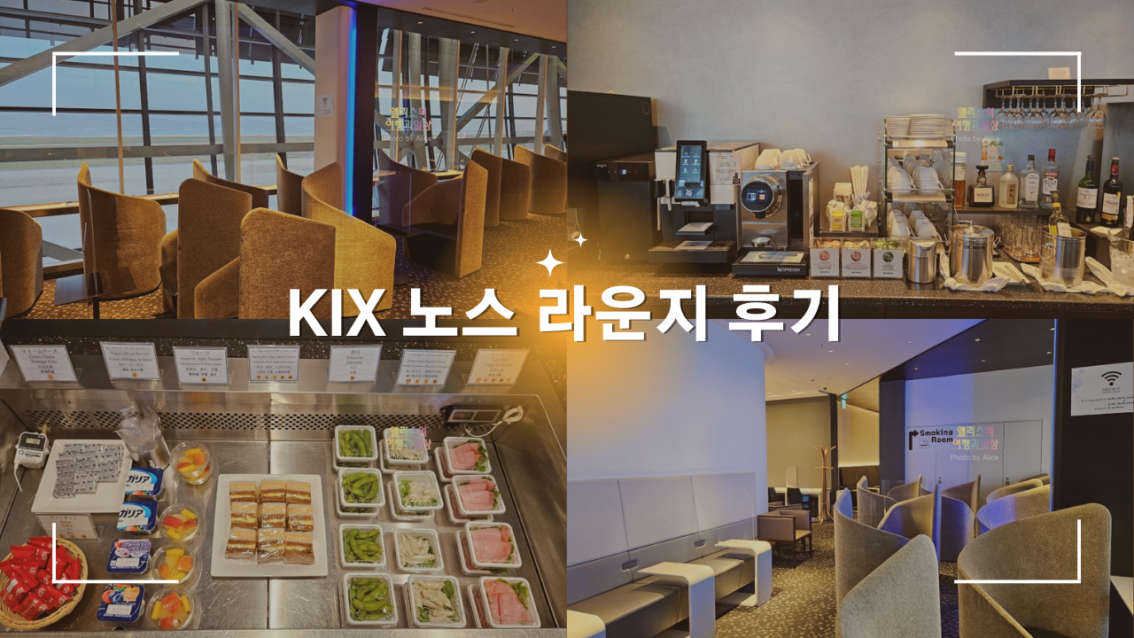 간사이 공항 라운지 PP카드 X / 더 라운지 앱 O KIX 노스 라운지 후기