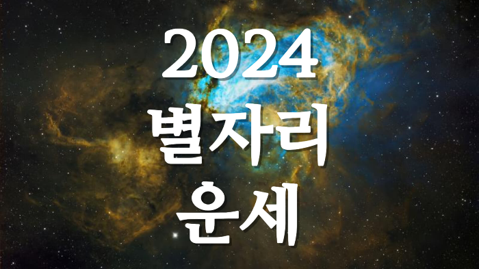 2024년 3월 별자리 운세 물병자리