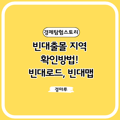  빈대출몰 지역 확인방법! 빈대로드, 빈대맵