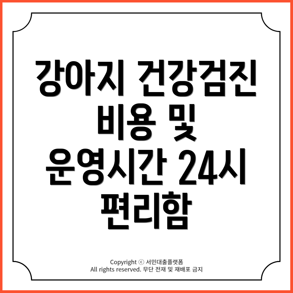 천안 스카이 동물메디컬센터 강아지 건강검진 비용과 24시 운영 안내