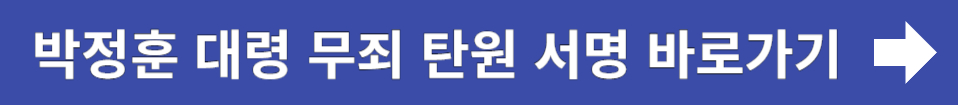 해병대 박정훈 대령 무죄 탄원 서명운동 바로가기