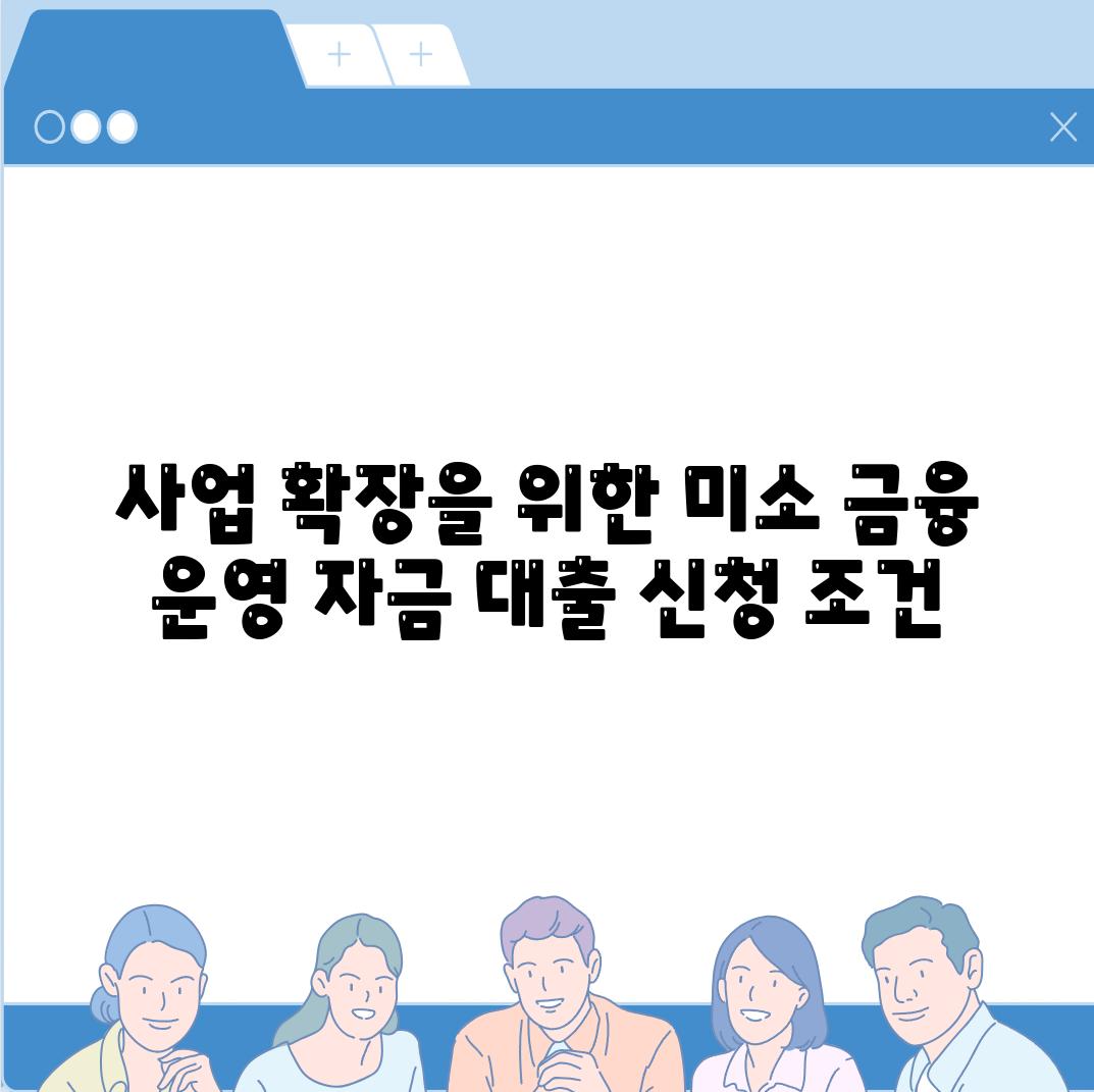 사업 확장을 위한 미소 금융 운영 자금 대출 신청 조건