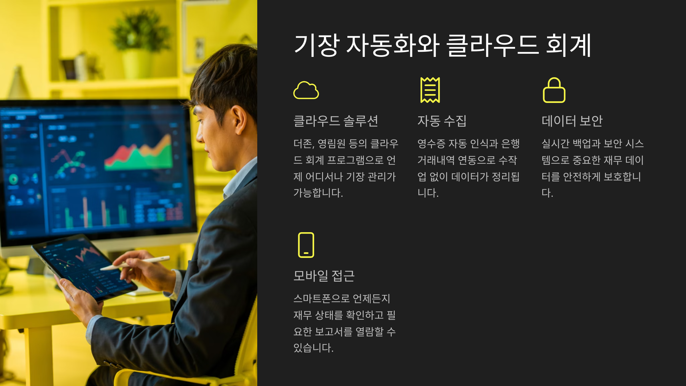 기장 자동화와 클라우드 회계