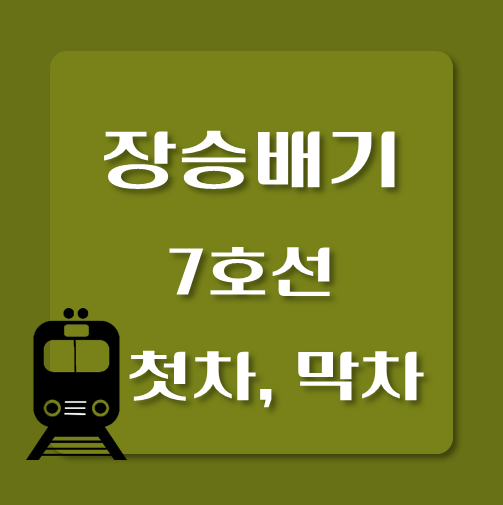 썸네일-제목-7호선-장승배기역-첫차-막차-시간표