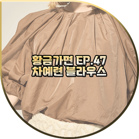  황금가면 47회 차예련 블라우스 :: 랑방컬렉션 턱 벌룬 블라우스 : 유수연 패션