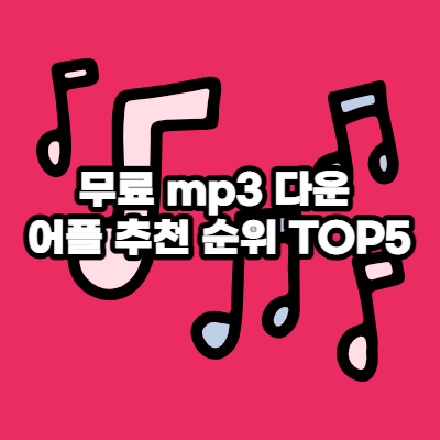  무료 mp3 다운 어플 추천 순위 TOP5