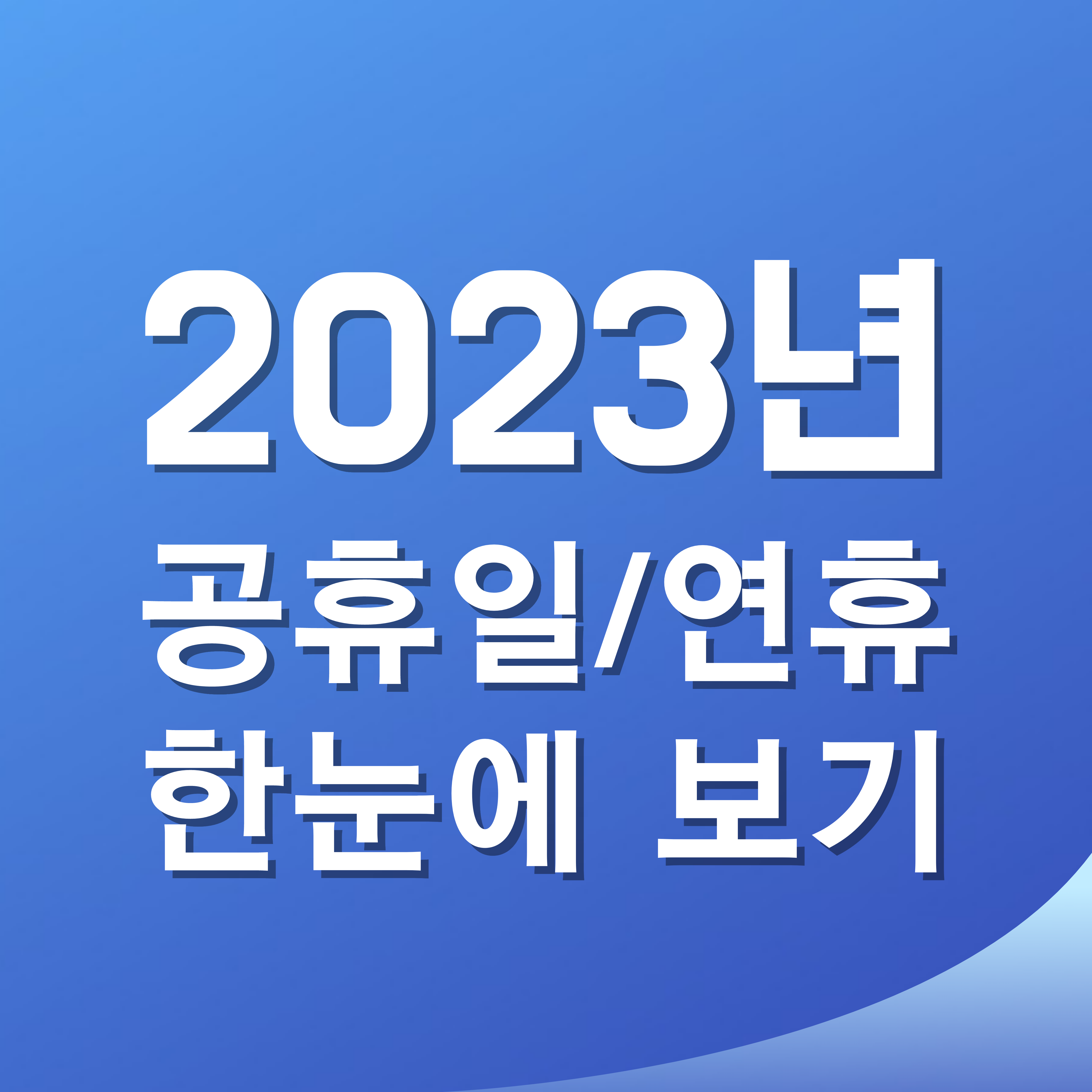  2023년 쉬는 날 얼마나 있을까?