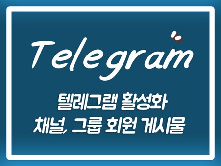  텔레그램사용자 텔레그램회원가입 텔레그램유령 텔레그램인원유입 텔레그램채널 텔레그램외국인 텔레그램사용자유입