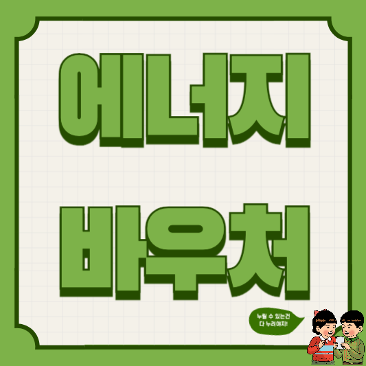 에너지바우처
