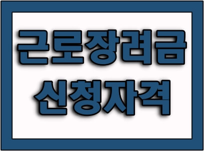  근로장려금 신청자격 및 신청방법 정리해서 알려드려요!
