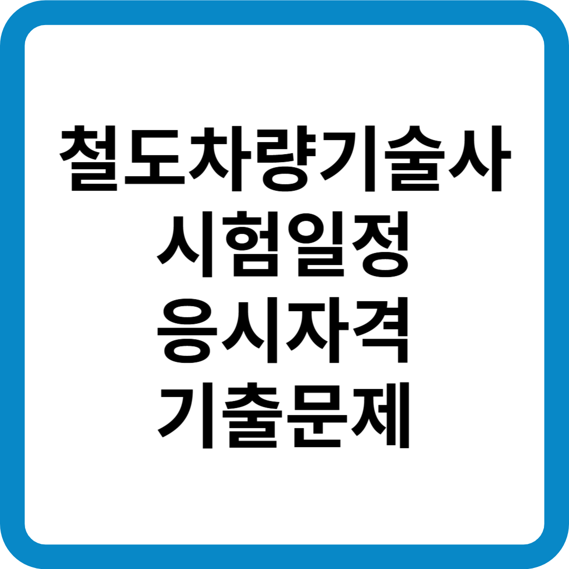 철도차량기술사 시험일정 응시자격 기출문제 합격률