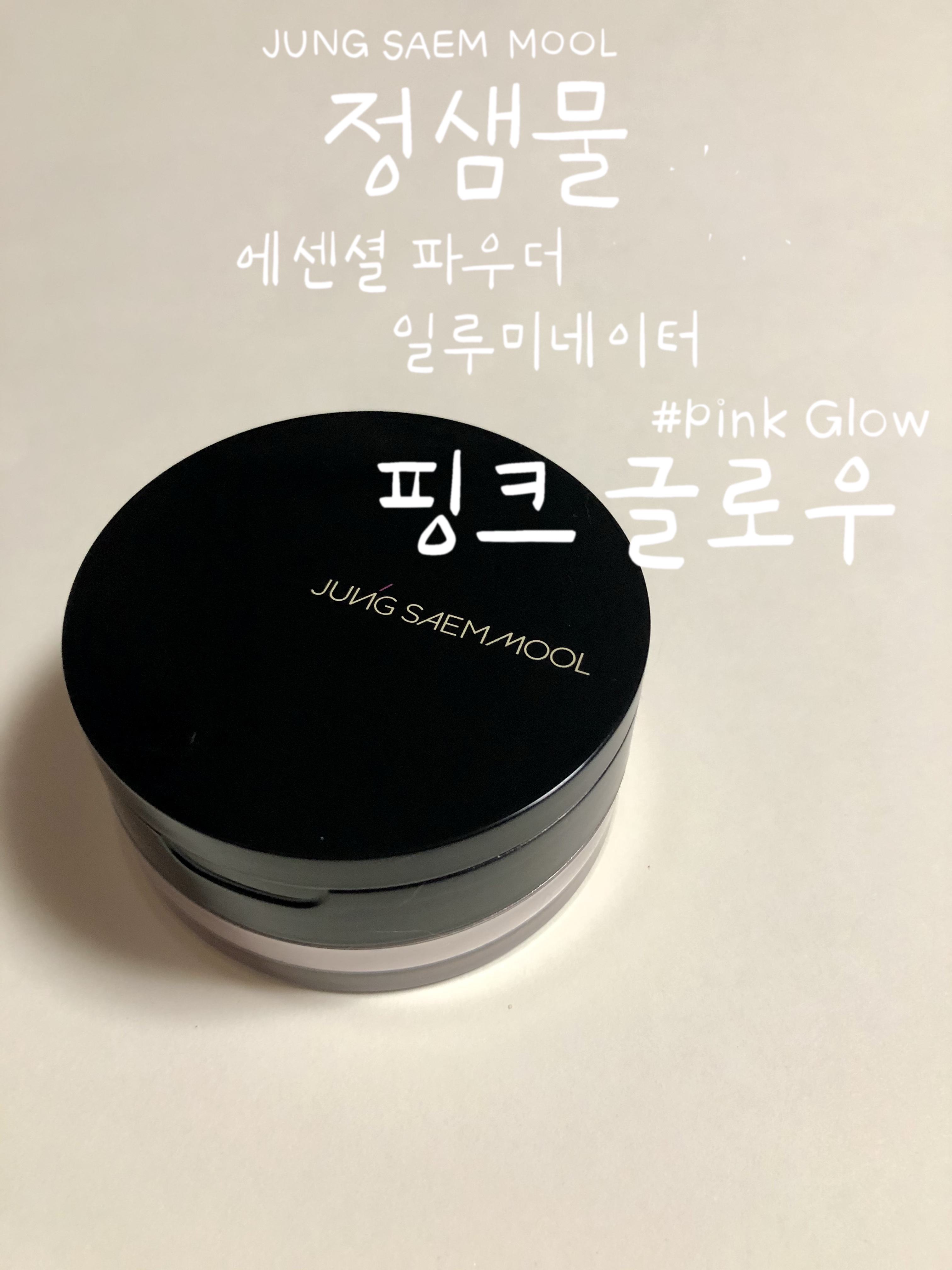  구매후기)제품 후기:핑크펄이 팡팡 핑크빔 반짝이는 정샘물 에센셜 파우더 일루미네이터 핑크 글로우