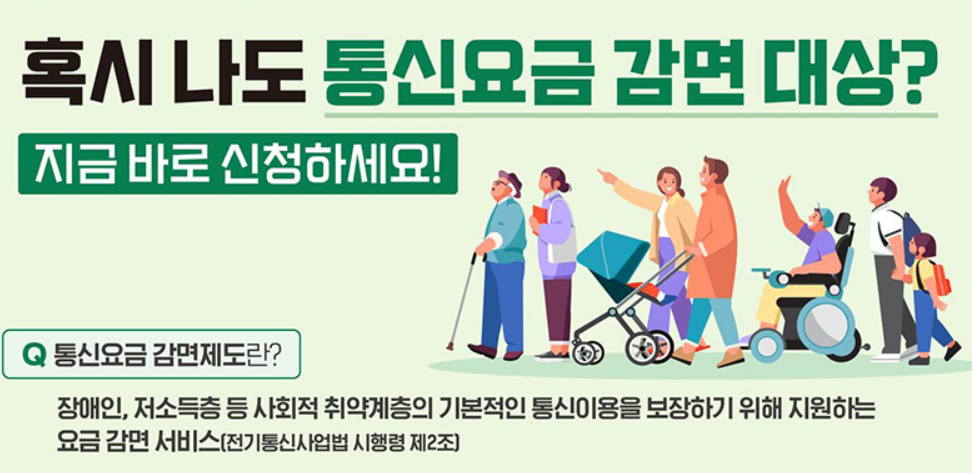 통신요금감면제도