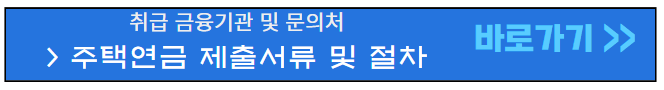 주택연금-제출서류-절차-취급금융기관