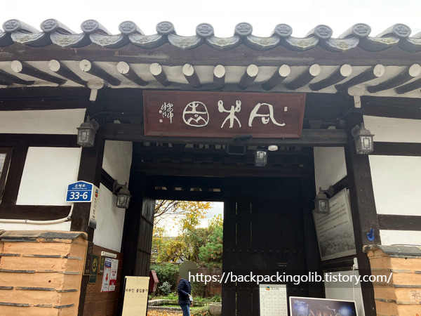 전주한옥마을 동락원 입구