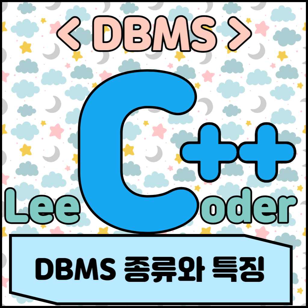  [DBMS] DBMS 기초 : DBMS 종류와 특징