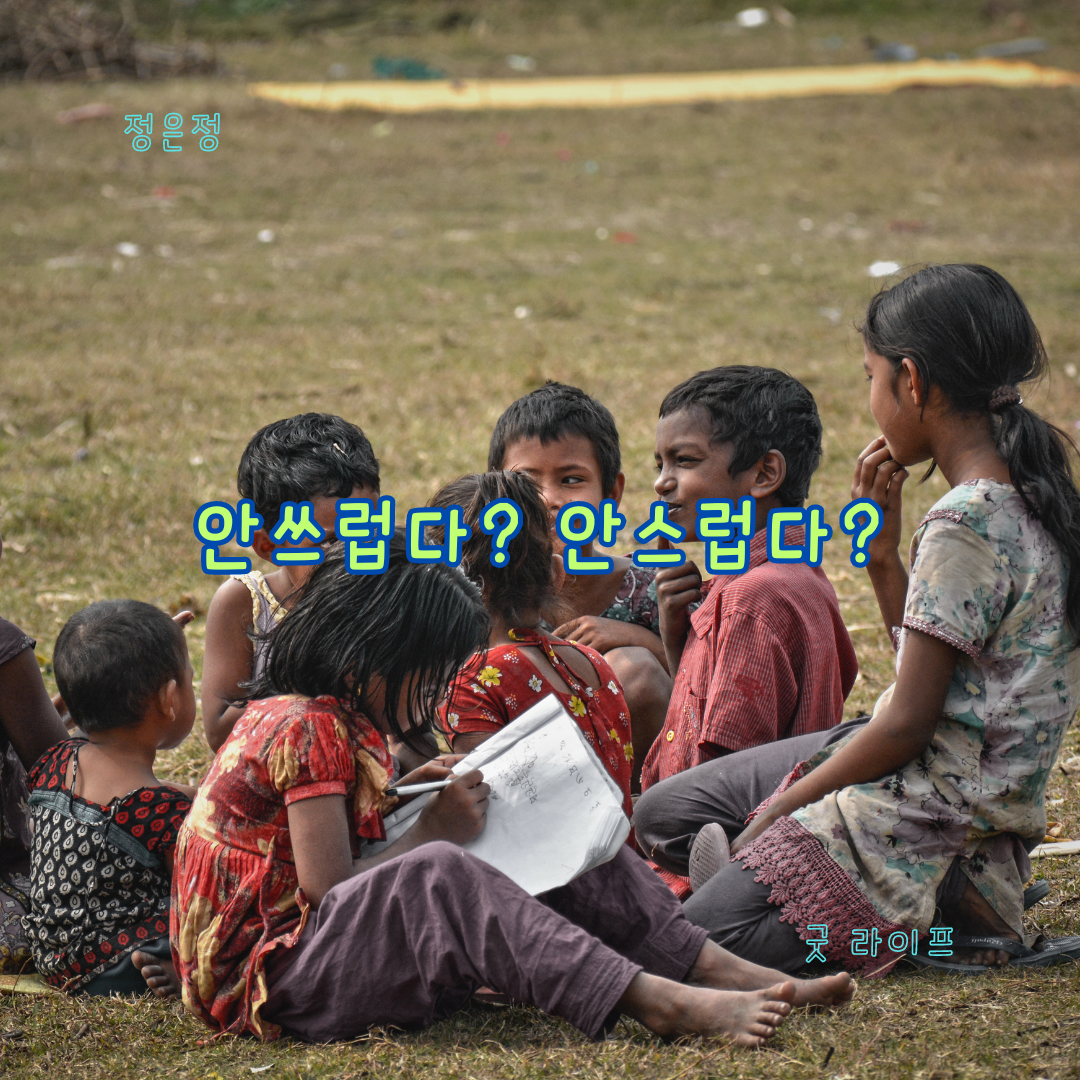 안쓰럽다&#44; 안스럽다&#44; 맞춤법&#44; 된소리되기&#44; 헷갈리는 말