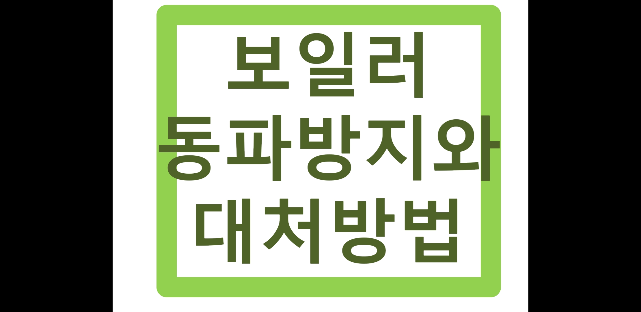  보일러 동파 방지와 대처(feat.겨울철 보일러 관리)