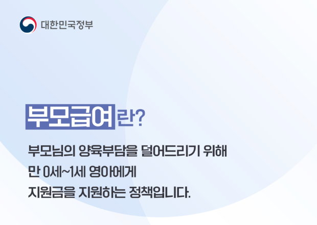 부모급여 개요