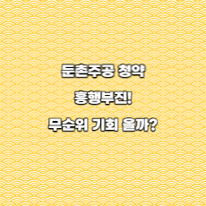  둔촌주공 청약 흥행부진, 무순위 기회 올까?