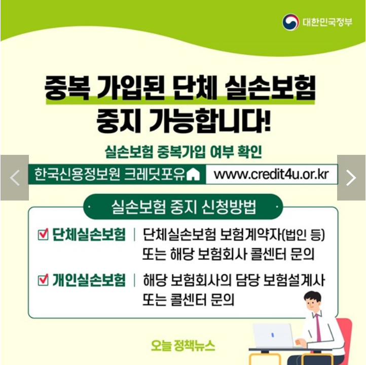 중복가입단체실손보험중지