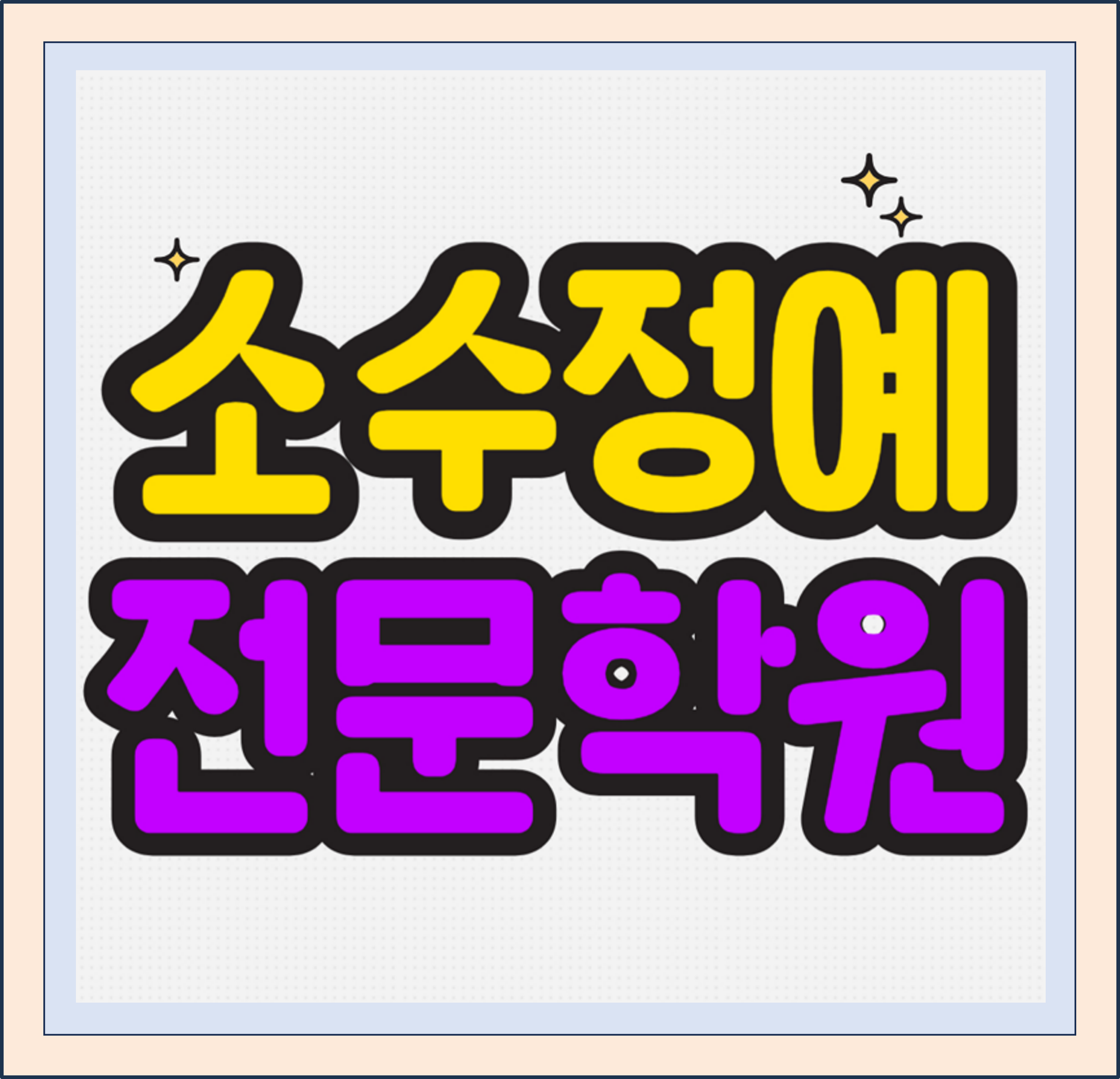 인천 송도동 초등 수학학원 동춘동 중등 영어학원 고등 국어 중학생 소수정예 예비고 예비중 예비고3 개별진도 맞춤수업