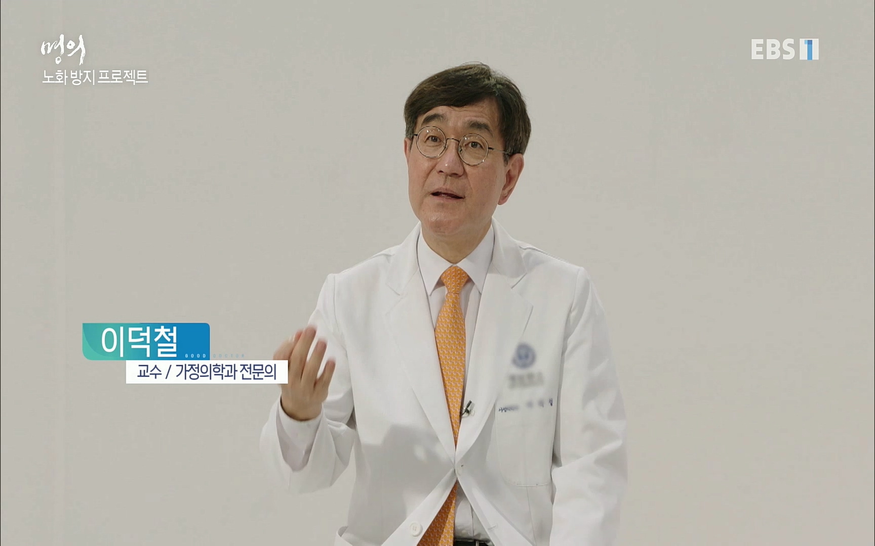 EBS 명의 헬스케어 - TV - 교육의 중심 EBS노화를 막는 다섯가지 열쇠.mp4_20220725_203801.992.jpg