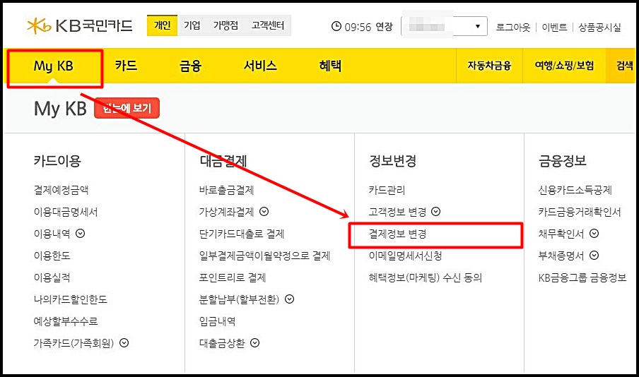 국민카드 결제일별 이용기간 변경 방법 및 확인하기 국민카드 결제일별 이용기간 변경 방법 및 확인하기