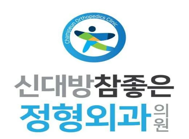 신대방참좋은정형외과의원