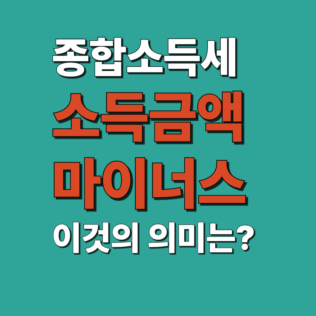 종합소득세 소득 금액 마이너스, 이것이 의미하는 것은?