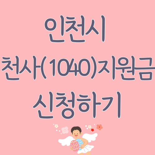 인천시-천사지원금-신청하기