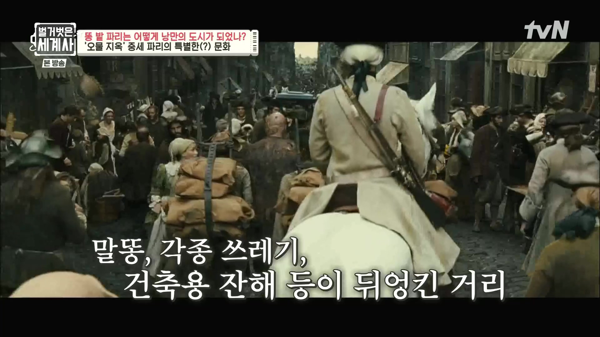 벌거벗은 세계사.E96.230425p.H264-F1RST.mp4_20231125_174434.206.jpg